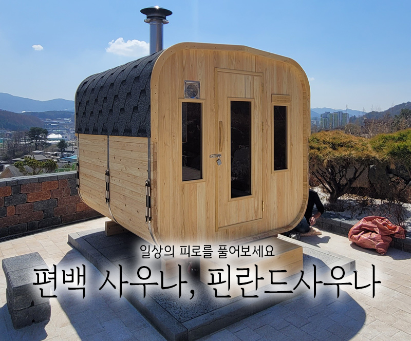핀란드사우나 사각