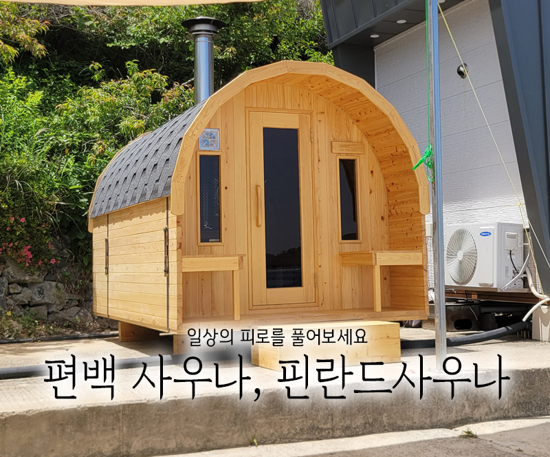 핀란드사우나 반원형